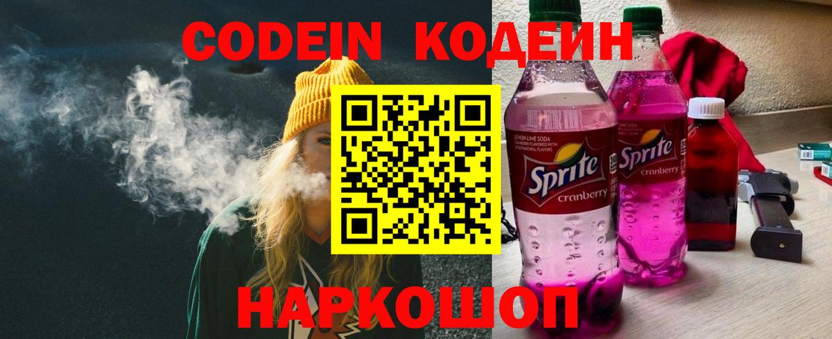 Кодеин Purple Drank Спасск-Дальний