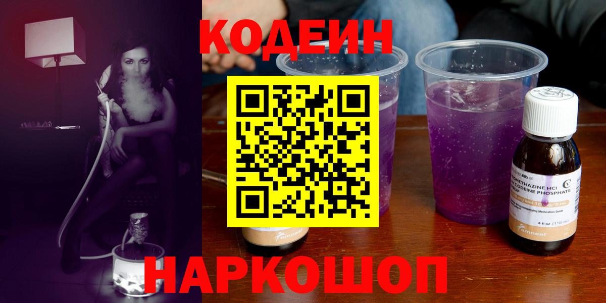 Кодеин напиток Lean (лин)  Вход с VPN  Спасск-Дальний 